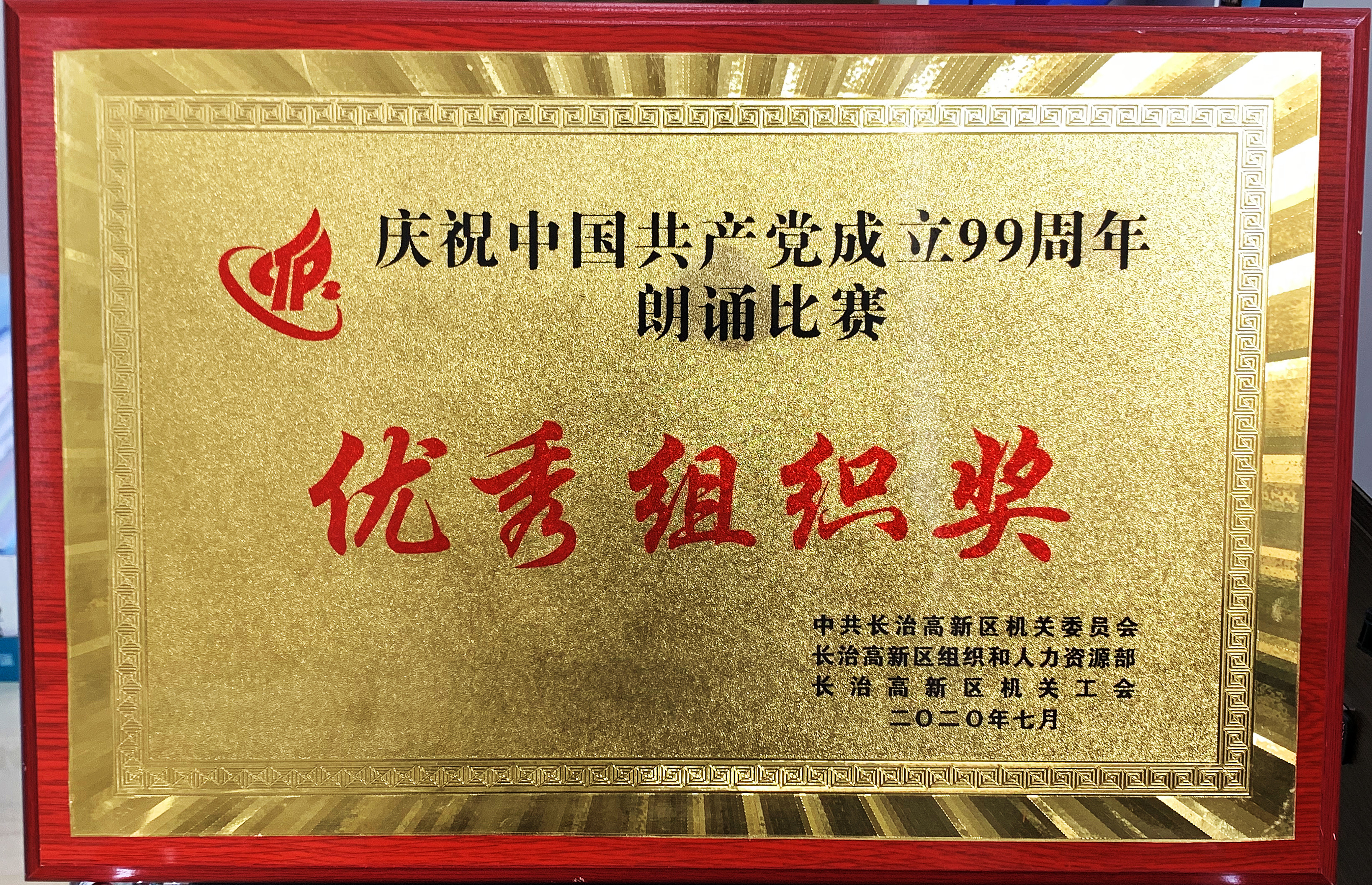 99周年優(yōu)秀組織獎(jiǎng).jpg 99周年優(yōu)秀組織獎(jiǎng).jpg