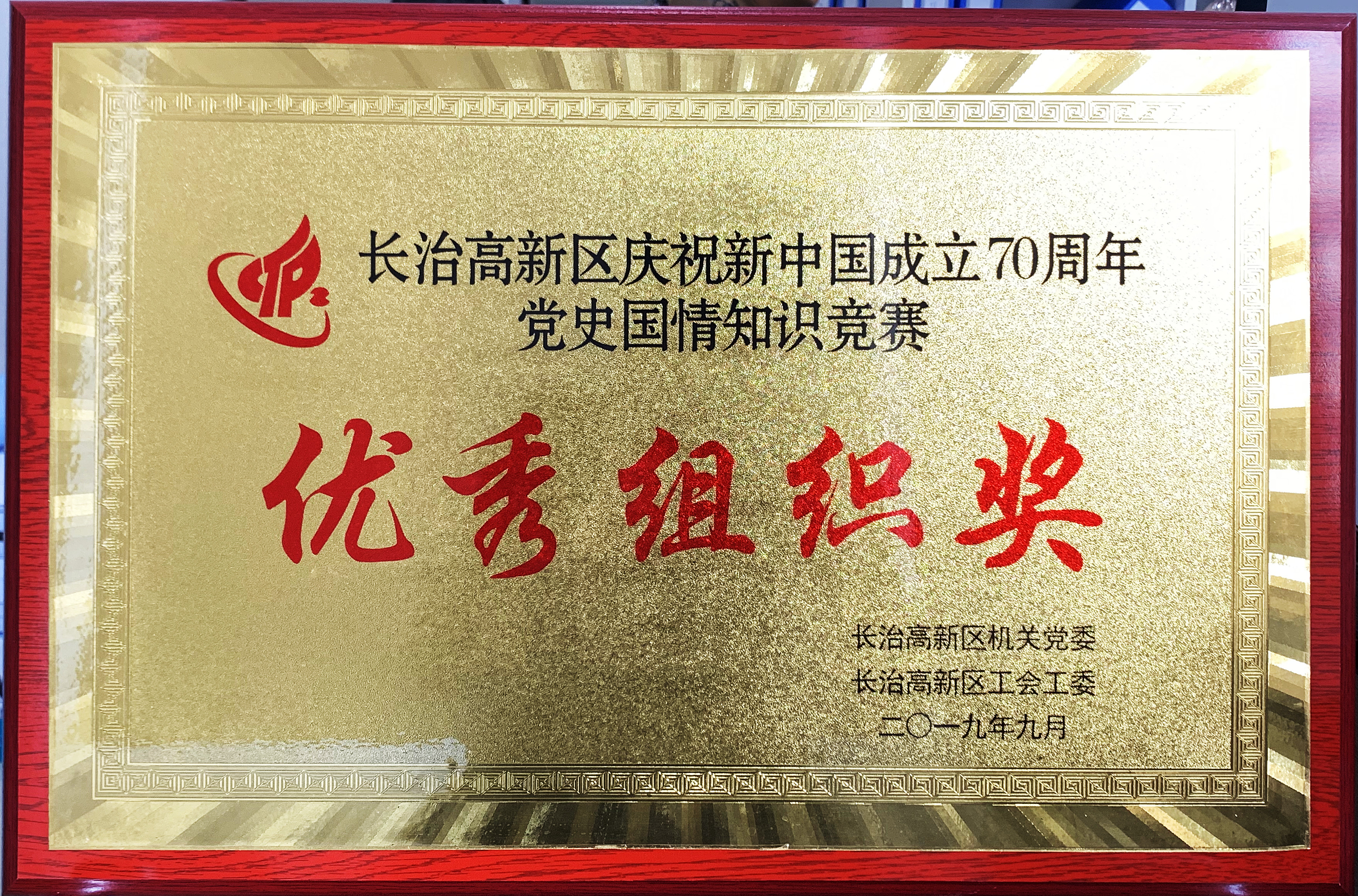 70周年優(yōu)秀組織獎(jiǎng).jpg 70周年優(yōu)秀組織獎(jiǎng).jpg